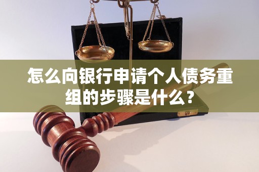 阿拉善右怎么向银行申请个人债务重组的步骤是什么？